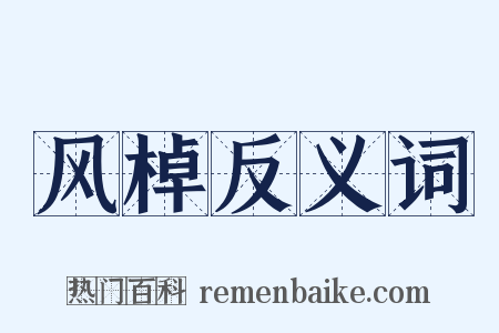 风棹反义词是什么意思的图片